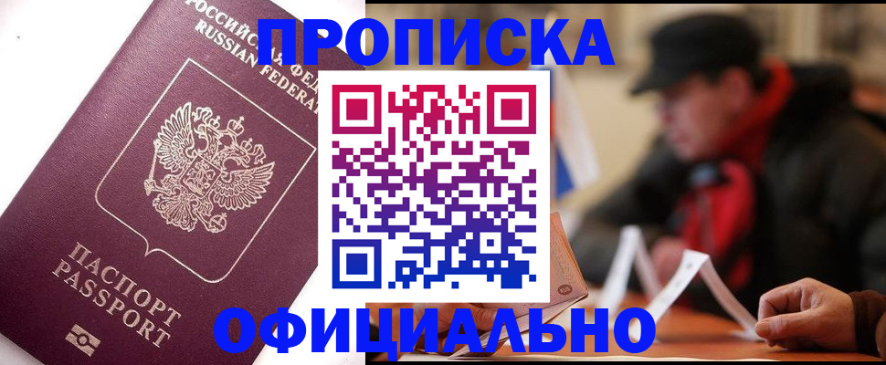 прописка в Дубне